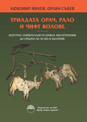 Триадата орач, рало и чифт волове (Културна универсалия от Древна Месопотамия до средата на XX век в България)