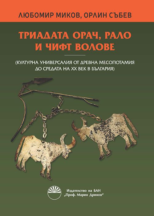 Триадата орач, рало и чифт волове (Културна универсалия от Древна Месопотамия до средата на XX век в България)