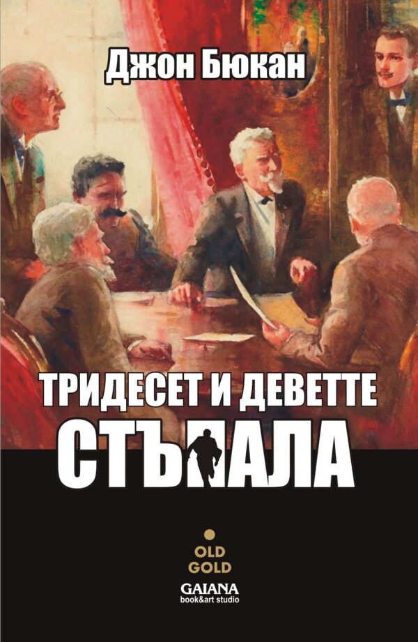 Тридесет и деветте стъпала