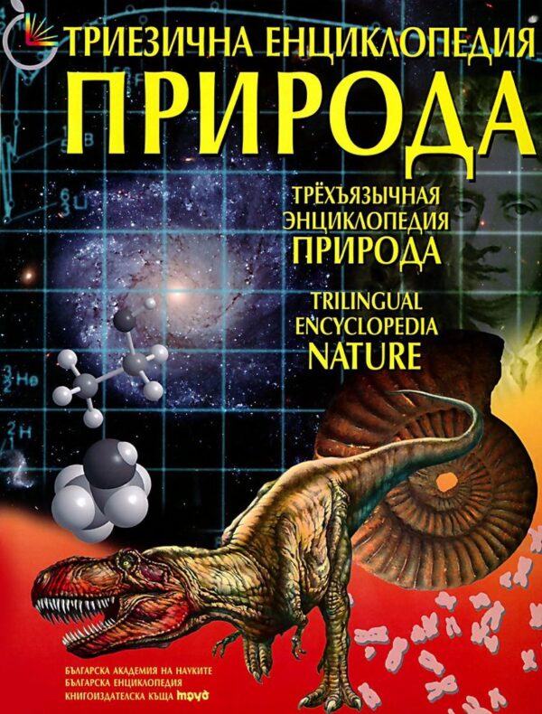 Триезична енциклопедия "Природа" (твърди корици)