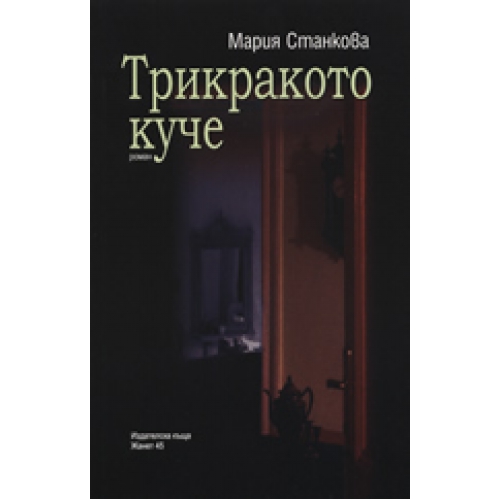 Трикракото куче