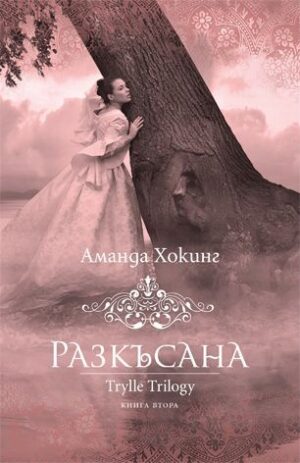 Разкъсана (Трил 2)