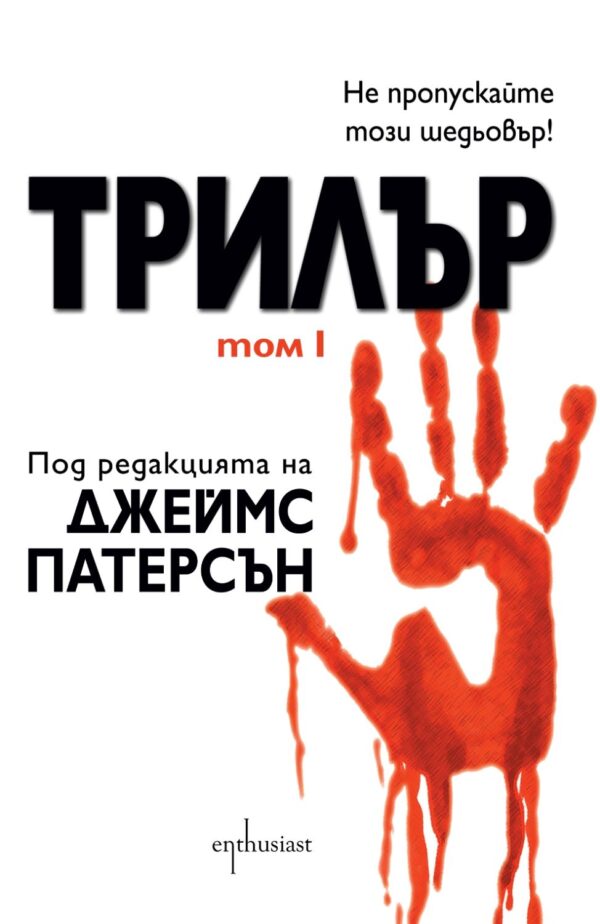 Трилър - том I