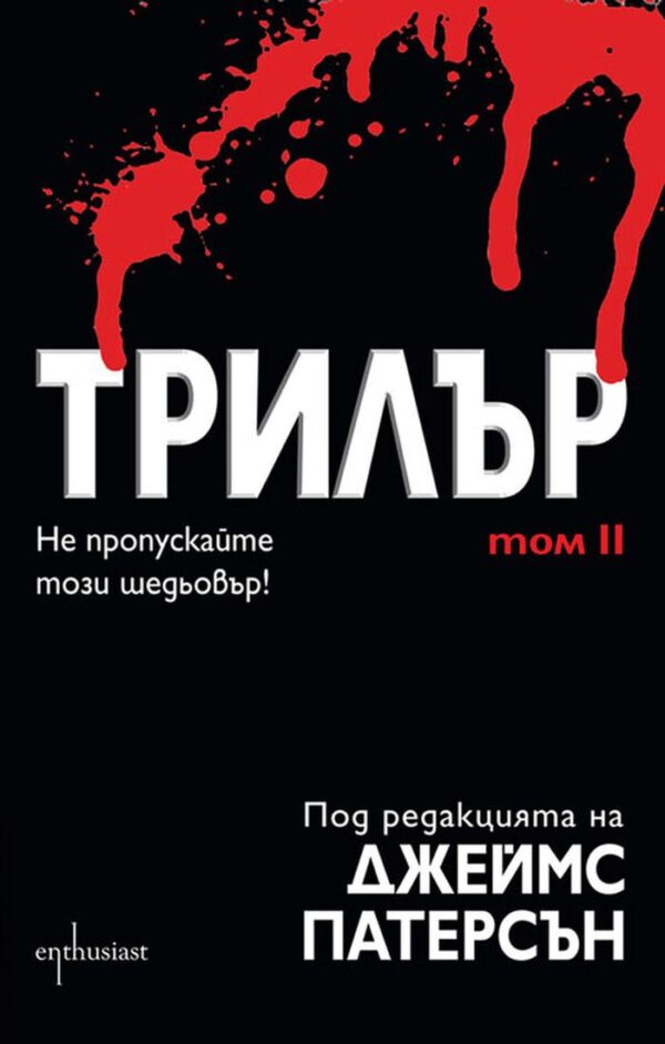 Трилър - Том II