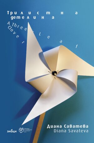 Трилистна детелина / A three-leaf clover