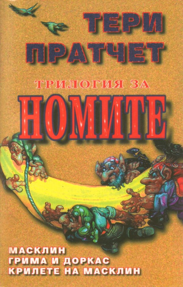 Трилогия за номите