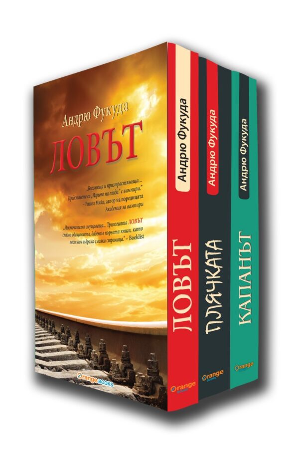 Трилогия "Ловът" (футляр)