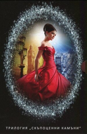 Трилогия „Скъпоценни камъни“ (футляр)