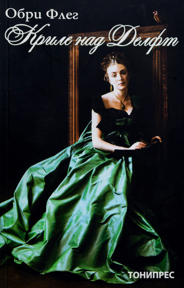 Трилогията за Луиз 1: Криле над Делфт