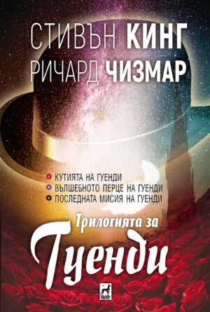 Трилогията за Гуенди (меки корици)