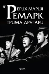 Трима другари