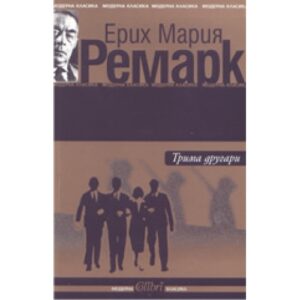 Трима другари