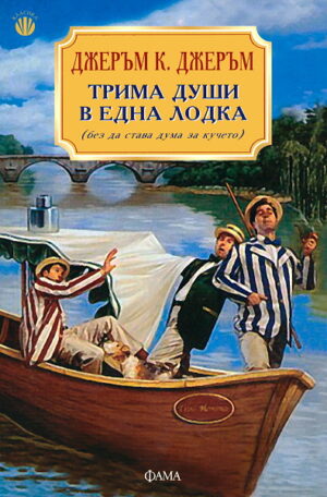 Трима души в една лодка