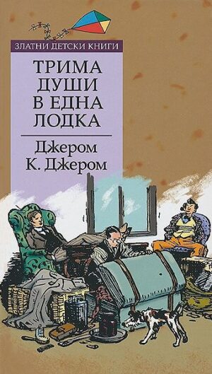 Трима души в една лодка