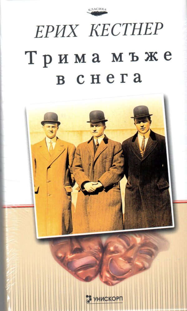 Трима мъже в снега (твърди корици)