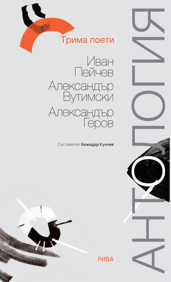 Трима поети: Иван Пейчев, Александър Вутимски, Александър Геров. Антология
