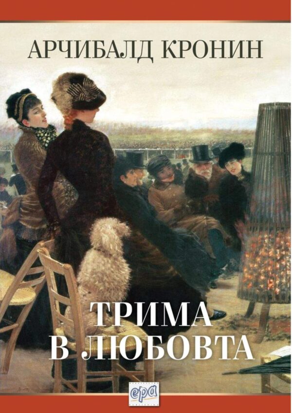 Трима в любовта