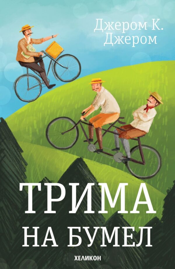 Трима на бумел (Хеликон, твърди корици)