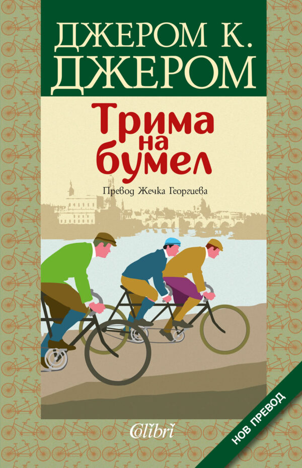 Трима на бумел