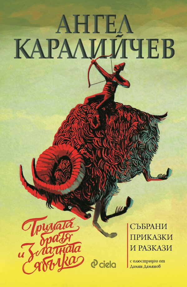 Тримата братя и златната ябълка