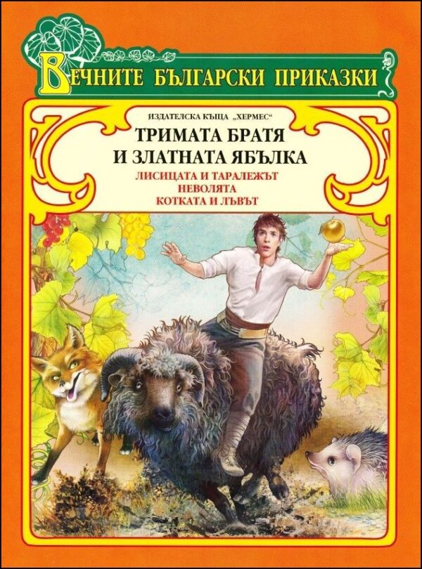 Вечните български приказки: Тримата братя и златната ябълка