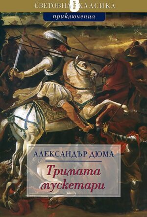 Тримата мускетари