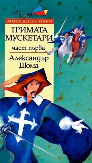 Тримата мускетари - част 1
