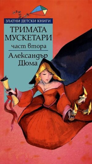 Тримата мускетари - част 2