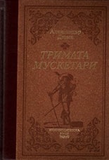 Тримата мускетари (Луксозно издание)
