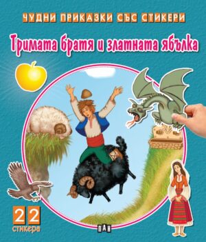 Тримата братя и златната ябълка (Чудни приказки със стикери)