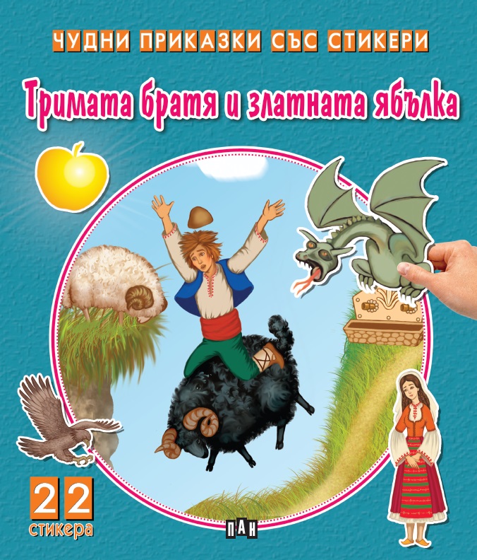 Тримата братя и златната ябълка (Чудни приказки със стикери)