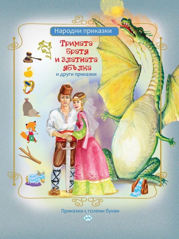Тримата братя и златната ябълка и други приказки