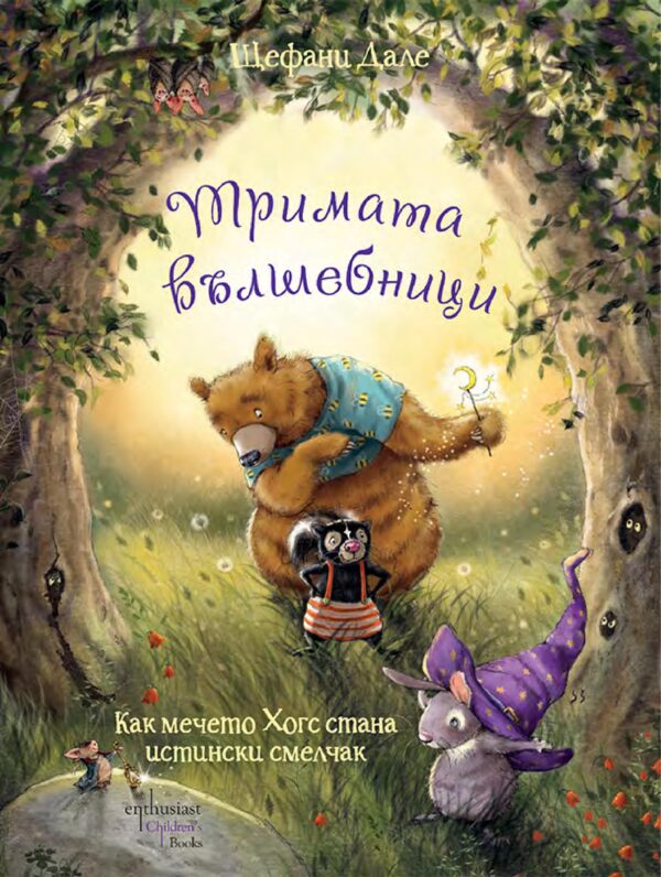 Тримата вълшебници