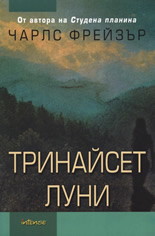 Тринайсет луни