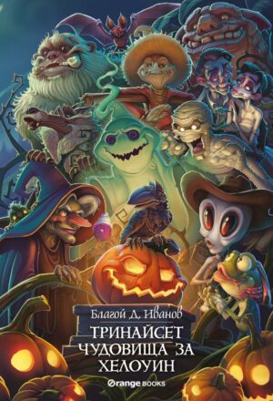 Тринайсет чудовища за Хелоуин