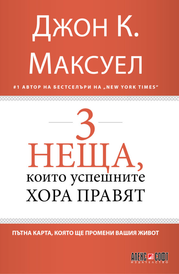 3 неща, които успешните хора правят