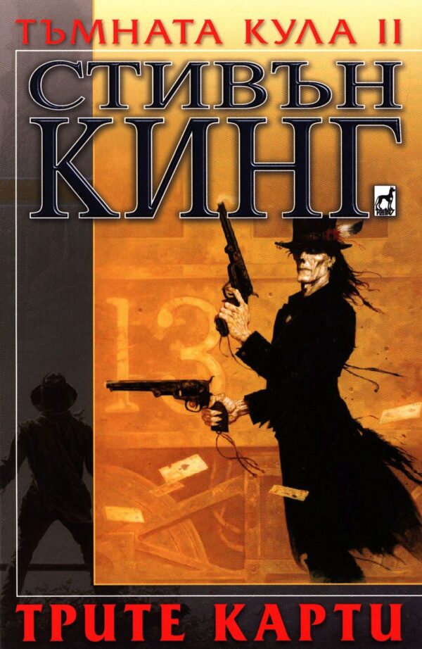 Трите карти (Тъмната кула 2)