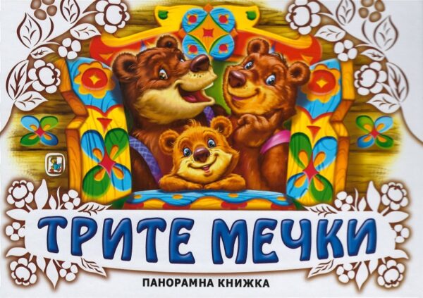 Трите мечки: Панорамна книжка