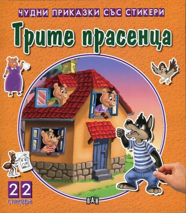 Трите прасенца (Чудни приказки със стикери)