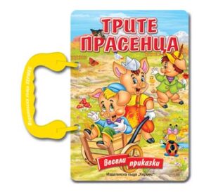 Трите прасенца - картонена книжка с дръжка