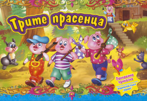 Трите прасенца (Панорамна приказка)