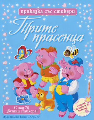 Трите прасенца (Приказка със стикери)