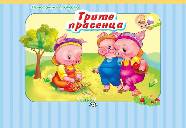 Панорамна приказка: Трите прасенца