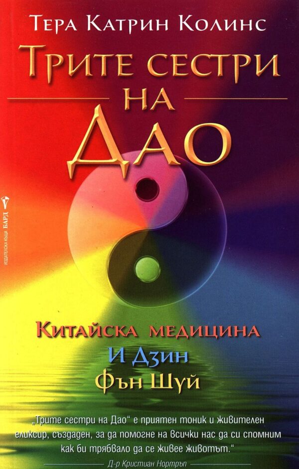 Трите сестри на Дао