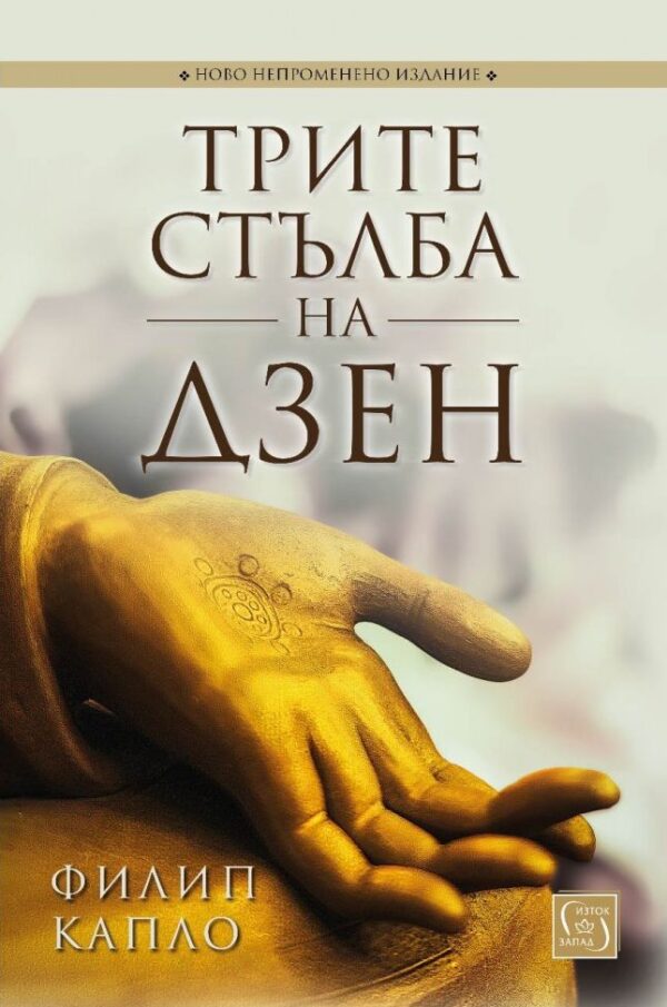 Трите стълба на дзен (ново непроменено издание)