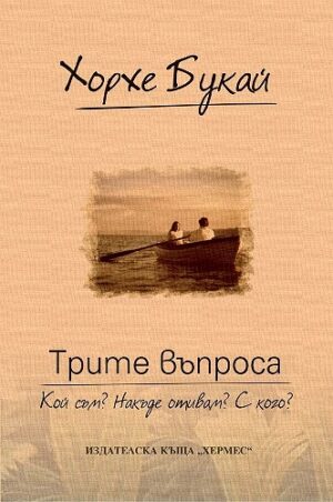 Трите въпроса: Кой съм? Накъде отивам? С кого?