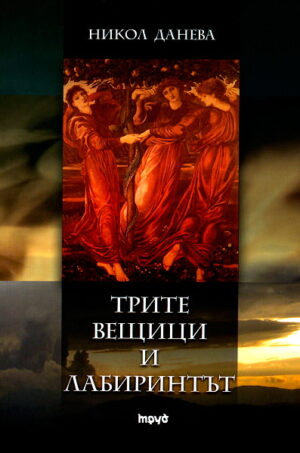 Трите вещици и лабиринтът