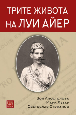 Трите живота на Луи Айер