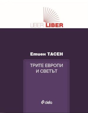 Трите Европи и светът (Liber-liber)
