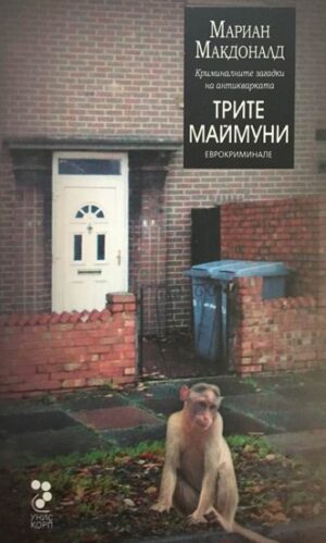 Трите маймуни